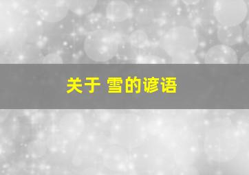 关于 雪的谚语